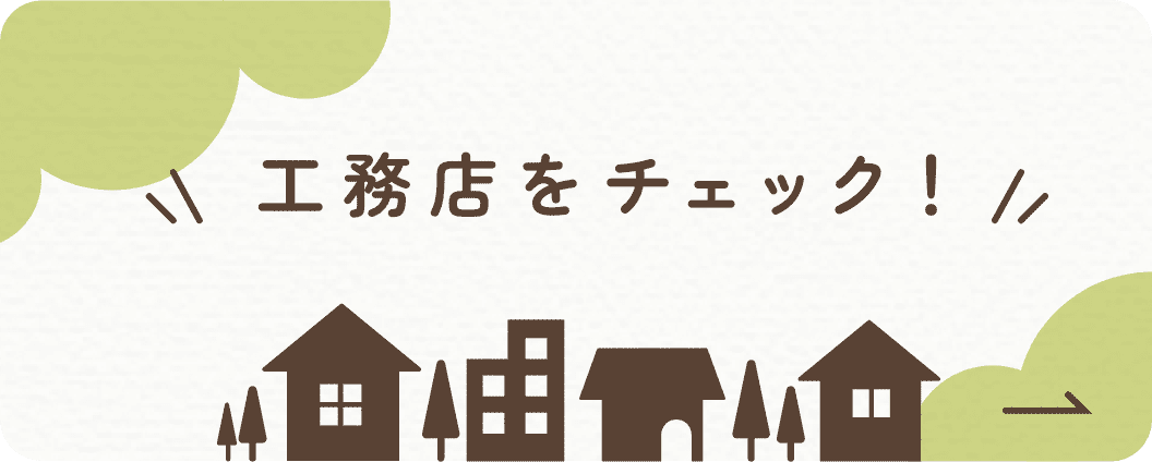 工務店をチェック！