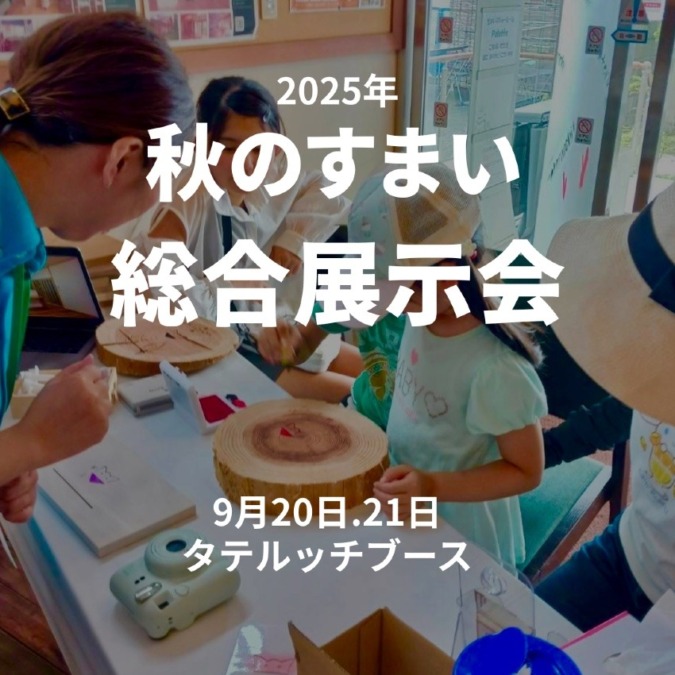 秋のすまい総合展示会 in 豊後高田市中村建材店(2025年9月20日・21日)