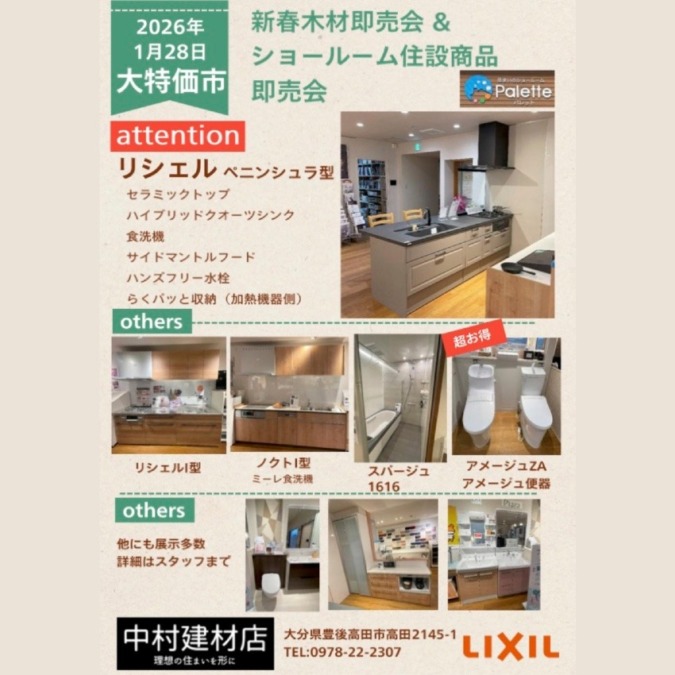 2026年1/28(水)新春 木材即売会&ショールーム住設商品 即売会