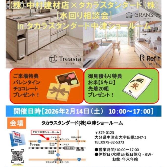 2026年2月14日（土）水回り相談会　タカラスタンダード中津ショールーム