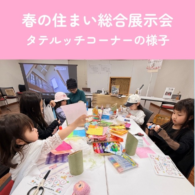 2026年4月11日（土）12日（日）春の住まい総合展示会タテルッチコーナーの様子