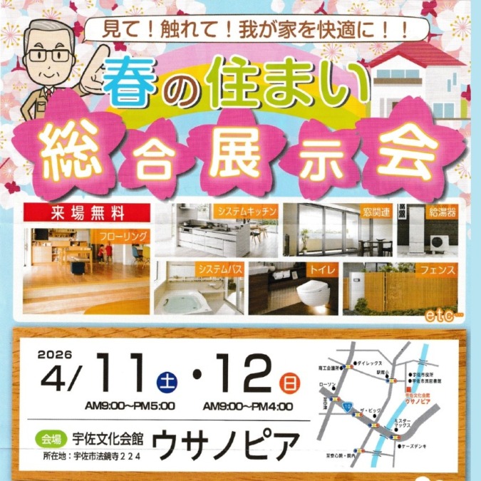 2026年4月11日（土）12日（日）春の住まい総合展示会