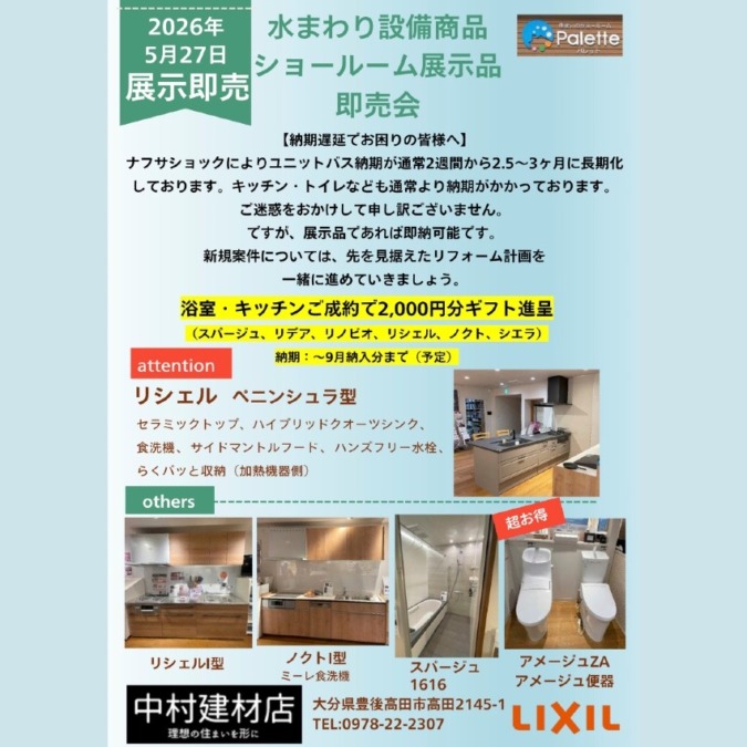 2026年5月27日 水まわり設備商品 ショールーム展示品 即売会