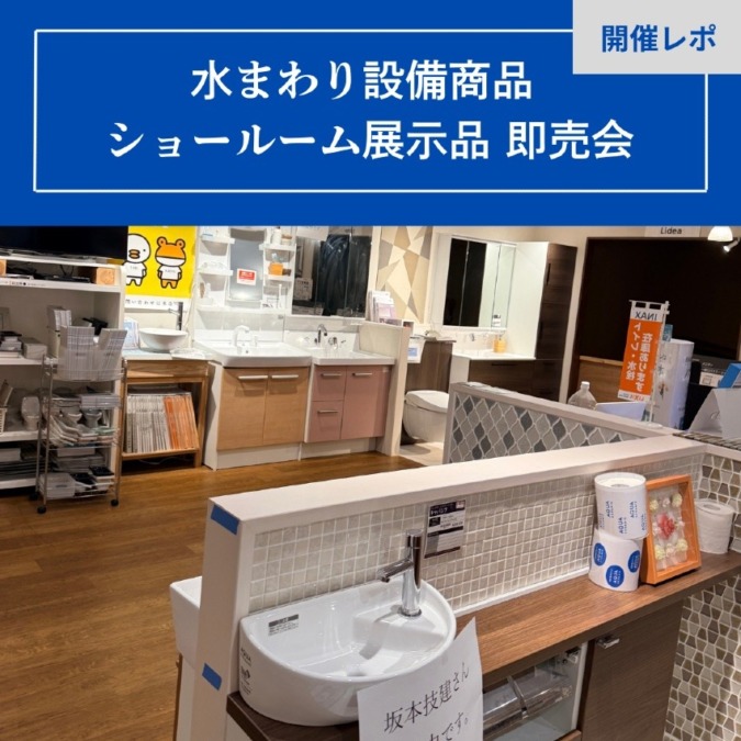 【イベントレポ】ショールーム展示品即売会を開催しました