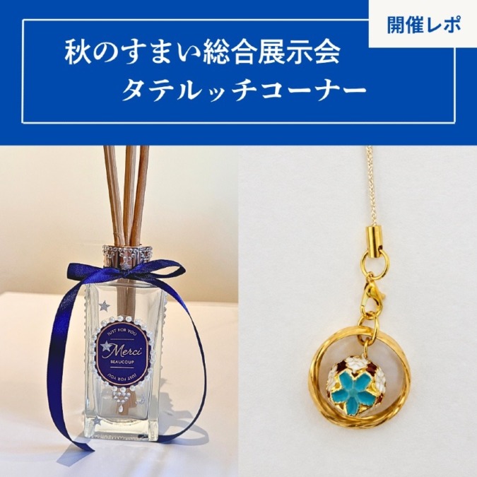 【イベントレポ】 秋のすまい総合展示会タテルッチコーナー